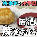 居酒屋風の「焼きおにぎり」が犯罪的なうまさ！？ ごま油が香る、冷凍保存OKなレシピをご紹介