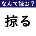 【なんて読む？】今日の難読漢字「掠る」