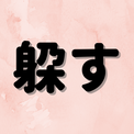 「躱す」は何と読む？読めたらすごい！読めそうで読めない超難読漢字5選！