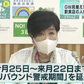 GWの拡大防止へ…東京都が「警戒期間」延長　飲食店の人数制限は緩和