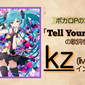 『Tell Your World』の歌詞をkz本人が解説「初音ミクが居るからこそ“クリエイター”が主役になれるという想いで作った」【ボカロP：kz インタビュー】