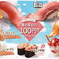 はま寿司、中とろは終了　「春の旨ねた100円祭り」は4月27日まで