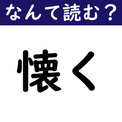 【なんて読む？】今日の難読漢字「懐く」（読み方2種類）