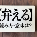 ＜クイズ＞「弁える」の読み方・意味は？今日の難読漢字