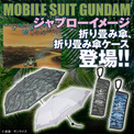 「機動戦士ガンダム」に登場するあの軍事施設「ジャブロー」が雨具に!? 密林や士官兵の制服をイメージした折り畳み傘＆折り畳み傘ケース登場