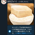 ご飯のうえに豆腐が乗った「とうめし」のイラストがなぜかセンシティブ判定に　Twitterの謎判断に「なんでやねん」「レベルが高すぎる」とツッコミ殺到