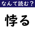 【なんて読む？】今日の難読漢字「悖る」