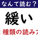 【なんて読む？】今日の難読漢字「緩い」（2種類の読み方）