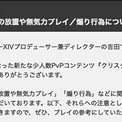 「負けている状況で『ナイス』連発」「コンテンツ外で暴言」などはNG　FF14公式、「煽り」など禁止行為の具体例示して注意呼びかけ