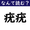 【なんて読む？】今日の難読漢字「疣疣」