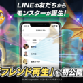 『LINE：モンスターファーム』はCDではなく「LINEの友達」からモンスターが誕生。友達がいなくても日替わりでゲーム内のキャラクターが登場する救済措置あり