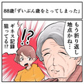 88歳の祖母「もう人生の折返し地点かね……」　元気すぎる発言が「ギネス記録狙ってる」と話題に