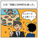 「昼飯に5000円も使った」上司が豪語するので、さぞセレブな内容かと思いきや……　とんでもなく“食いしん坊”なだけだった話