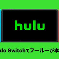 オンライン動画配信サービス「Hulu」がNintendo Switchで提供開始。会員は10万本以上のコンテンツがいつでも好きな場所で見放題に