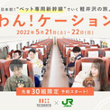 「ペット専用新幹線」で軽井沢へ　JR東日本らが「わん！ケーション」ツアーを実施