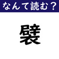 【なんて読む？】今日の難読漢字「襞」