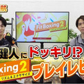 声優・駒田航さんが伊東健人さんに「汗と叫びのドッキリ」を仕掛ける、『Fit Boxing 2』のコラボ動画が公開。DL版が20%オフのセールも開催中