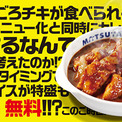 祝！　毎日ごろチキが食べられる日々!!!　松屋の「ごろチキ」が期間限定→通常メニューに昇格