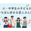 小中学生の子どもが好きな芸人、2位「サンドウィッチマン」で1位は?