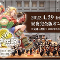 「『聖剣伝説』30th Anniversary Orchestra Concert」の全公演をプレイ映像と交えた編集版が4月29日より期間限定で配信。指揮棒を持つサボテン君があしらわれたグッズ付きチケットも