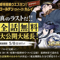 最終回を迎えた『ゴールデンカムイ』の無料公開が5月8日まで延長。不死身の男・杉本佐一と、天真爛漫なアイヌの少女・アシリパによる、金塊を巡るサバイバル作品