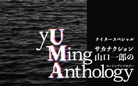 サカナクション山口一郎がユーミンの魅力に迫る特別番組 Yuming Anthology Oa決定 ニコニコニュース