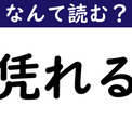 【なんて読む？】今日の難読漢字「凭れる」