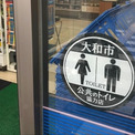 コンビニトイレ公共化、オーナーの苦悩「掃除の負担が増すのに、お礼も商品購入もない」