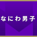 なにわ男子・西畑大吾、恥ずかしかった“甘がみ”…「エロいなぁ」と言い間違え反省