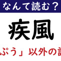 【なんて読む？】今日の難読漢字「疾風」（「しっぷう」ではない読み方）