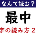 【なんて読む？】今日の難読漢字「最中」（3文字の読み方2種類）