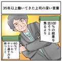 「100％の結果を出そうと焦るより……」　36年間働いてきた上司が退職時に残した名言が説得力しかない