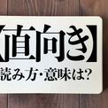 ＜クイズ＞「直向き」の読み方・意味は？今日の難読漢字