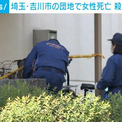団地で40歳の女性が死亡、殺人事件として捜査 埼玉県吉川市
