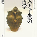 社会における子どもと老人の位置づけ、埋葬跡が語る太古の死生観