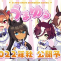 『ウマ娘 プリティーダービー』新作ショートアニメ『うまゆる』の制作が決定。ティザービジュアルにはゲーム内に実装予定の「シンボリクリスエス」と「タニノギムレット」も登場