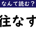 【なんて読む？】今日の難読漢字「往なす」