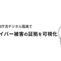 元ツイッター警部が警視庁流「デジタル鑑識」サービス開始　「千葉県割」も