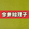 今井絵理子（38）闘牛からスピード落下、落選への伏線かとネットざわつく