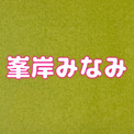 峯岸みなみ（29）結婚について赤裸々告白、爆弾発言が連発する事態に