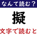 【なんて読む？】今日の難読漢字「擬」（3文字で読むと？）