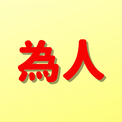 「為人」は何と読む？読めそうで読めない！難読漢字5選