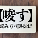 ＜クイズ＞「唆す」の読み方・意味は？今日の難読漢字