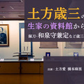 土方歳三の命日に生家の資料館から生中継！佩刀・和泉守兼定など歳三の遺品を眺めよう（進行：橋本麻里）【ニコニコ美術館】