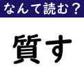 【なんて読む？】今日の難読漢字「質す」