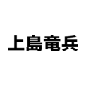 ダチョウ倶楽部「上島竜兵」死去、その原因にネット中が悲しむ