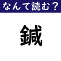 【なんて読む？】今日の難読漢字「鍼」