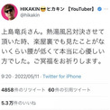 ヒカキンさん「熱湯風呂対決させて頂いた時、楽屋裏でも見たことがないくらい腰が低くて本当に心優しい方でした」上島竜兵さんの訃報に