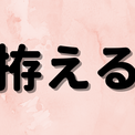 「拵える」は何と読む？読めそうで読めない！難読漢字5選