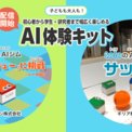 小学生から楽しむことができるSIEのロボットトイ「toio（トイオ）」新たにふたつのAIコンテンツが公開